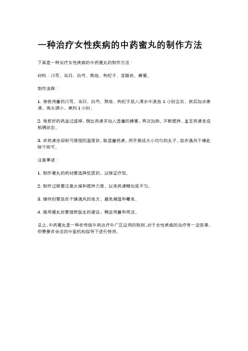 一种治疗女性疾病的中药蜜丸的制作方法