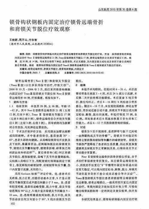 锁骨钩状钢板内固定治疗锁骨远端骨折和肩锁关节脱位疗效观察