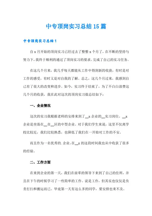 中专顶岗实习总结15篇