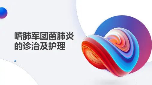 嗜肺军团菌肺炎的诊治及护理
