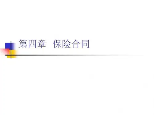保险基础知识PPT课件-保险合同概述-PPT文档资料
