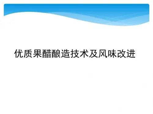 优质果醋酿造技术及风味改进