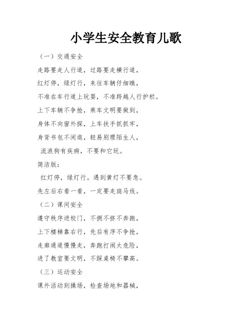 小学生安全教育儿歌