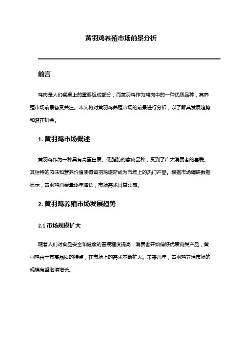 2024年黄羽鸡养殖市场前景分析