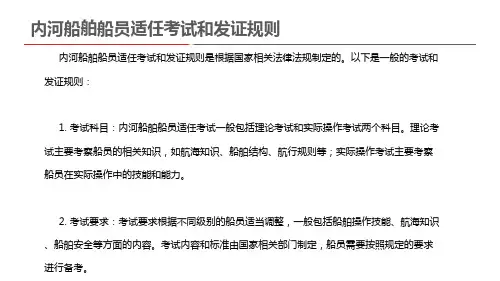 内河船舶船员适任考试和发证规则