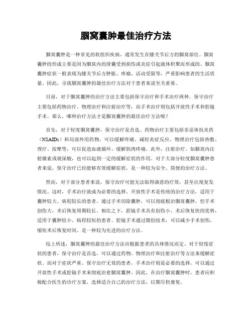 腘窝囊肿最佳治疗方法