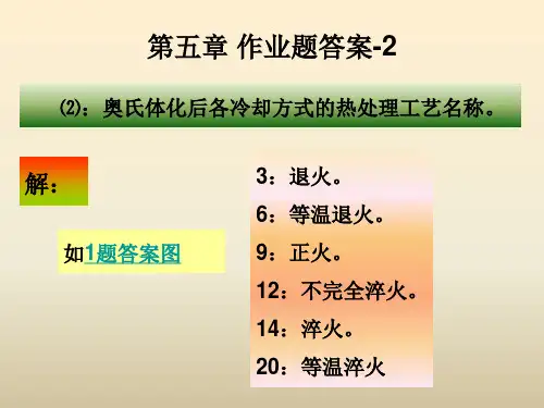 第六章钢的热处理作业题答案