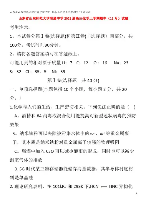山东师范大学附属中学202届高三化学上学期期中月试题