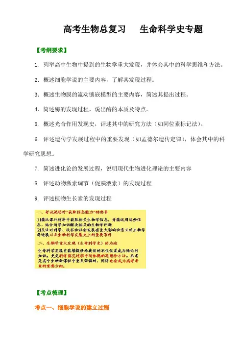 2021高考生物冲刺：《生命科学史专题》附历年高考真题及解析