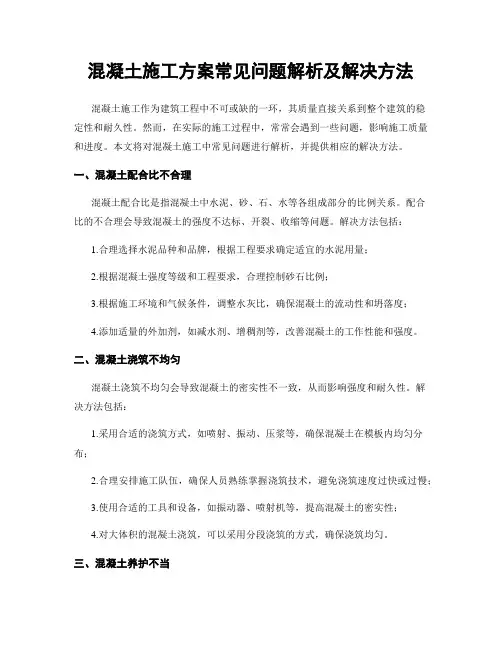 混凝土施工方案常见问题解析及解决方法
