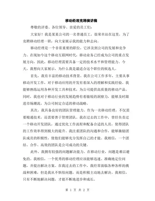 移动经理竞聘演讲稿