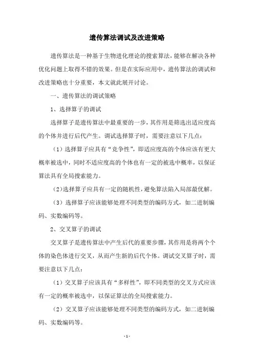 遗传算法调试及改进策略
