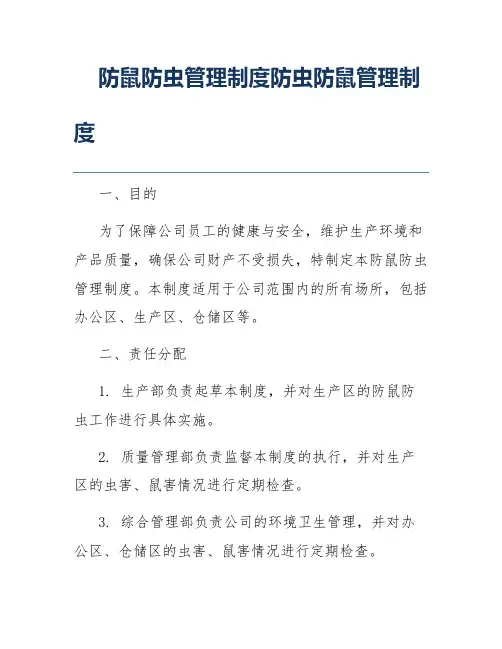 防鼠防虫管理制度防虫防鼠管理制度