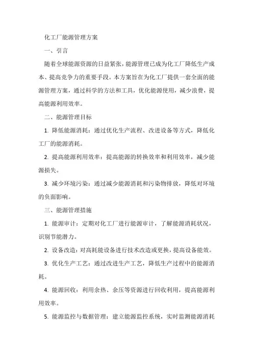 化工厂能源管理方案