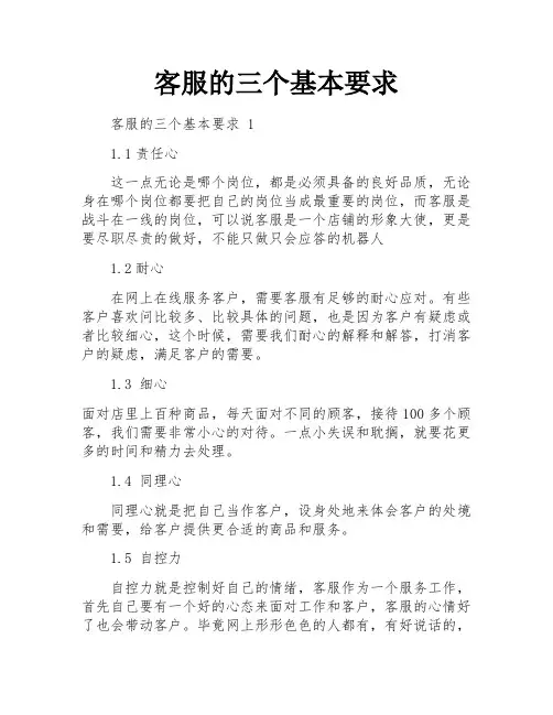 客服的三个基本要求