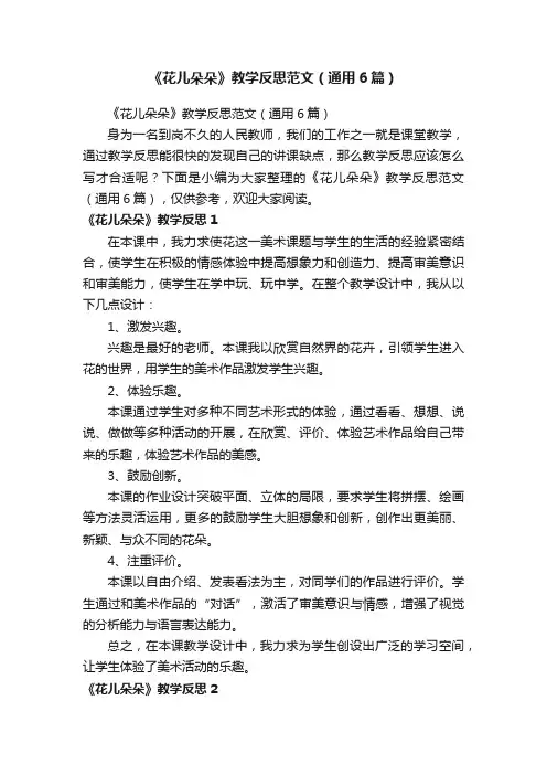 《花儿朵朵》教学反思范文（通用6篇）
