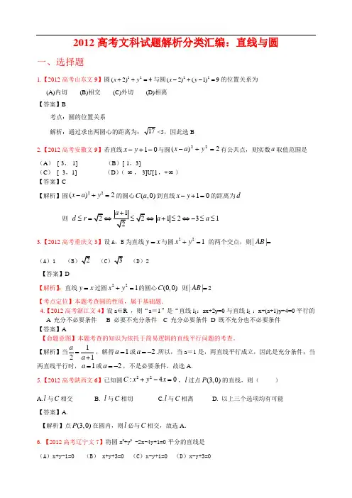 2012年高考真题文科数学汇编8：直线与圆