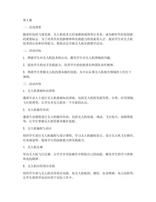 开展无人机实践教学活动(3篇)