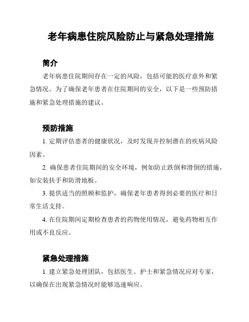 老年病患住院风险防止与紧急处理措施