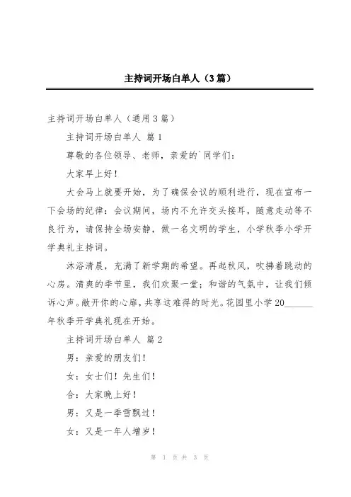 主持词开场白单人(3篇)