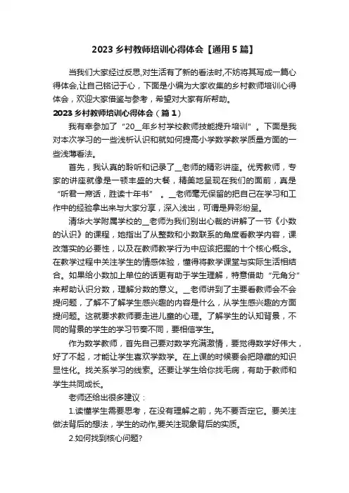 2023乡村教师培训心得体会【通用5篇】