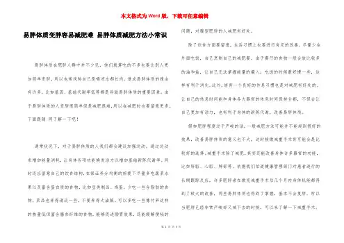 易胖体质变胖容易减肥难 易胖体质减肥方法小常识