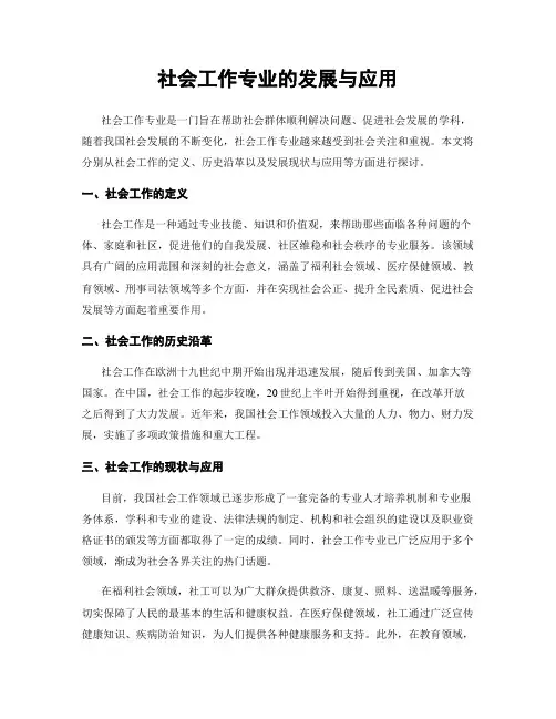 社会工作专业的发展与应用