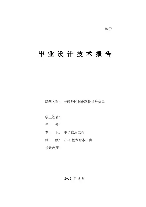 电磁炉控制电路设计与仿真概要