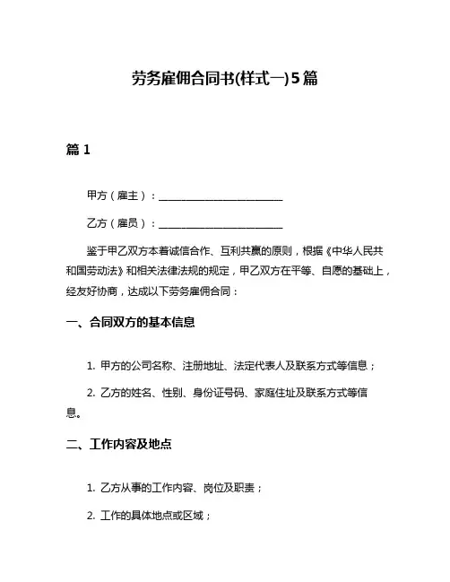 劳务雇佣合同书(样式一)5篇