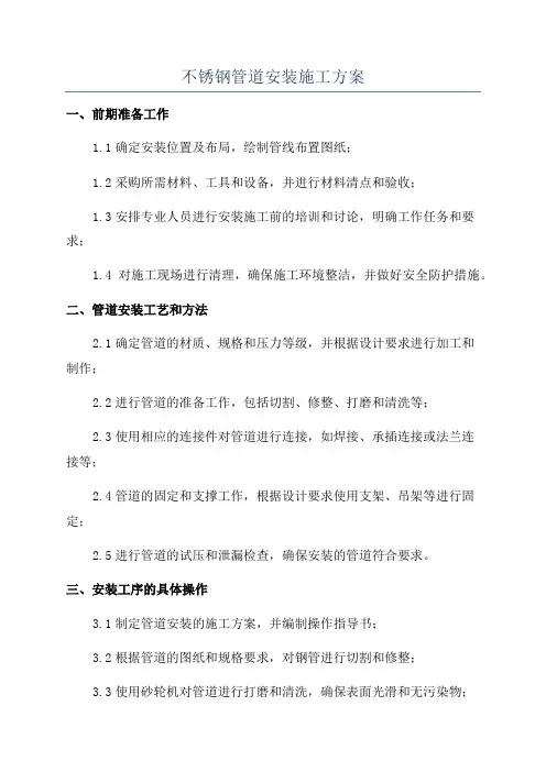 不锈钢管道安装施工方案