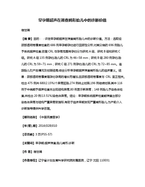 早孕期超声在筛查畸形胎儿中的诊断价值