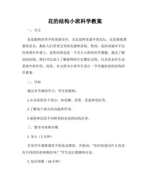 花的结构小班科学教案