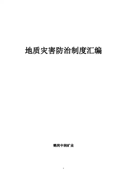地质灾害防治管理制度汇编