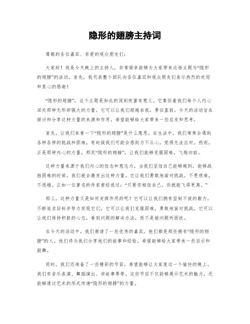 隐形的翅膀主持词