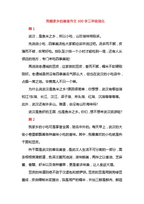 我爱家乡的美食作文300字三年级湖北