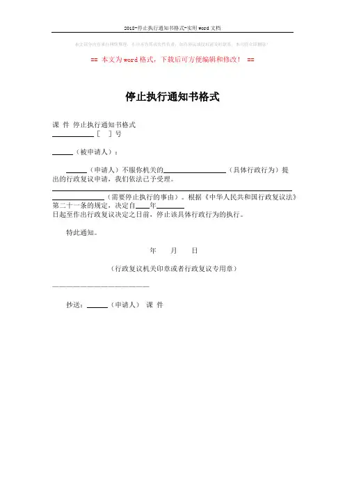2018-停止执行通知书格式-实用word文档 (1页)