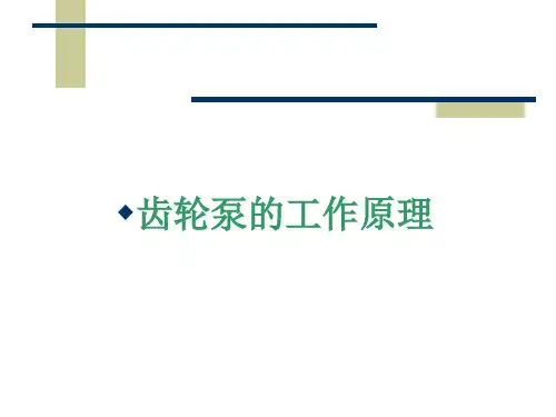 齿轮泵的工作原理