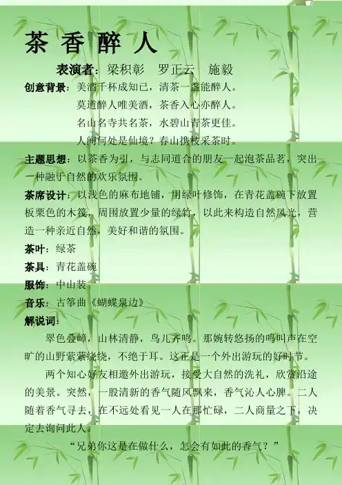 高级茶艺师茶席设计 茶 香 醉 人 