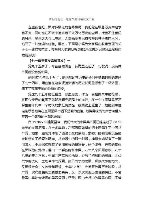 最新精选七一建党节发言稿范文三篇_讲话稿范文_