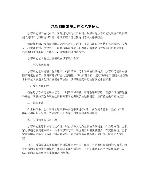 水彩画的发展历程及艺术特点