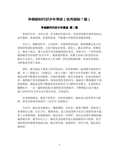 争做新时代好少年事迹(优秀模板7篇)
