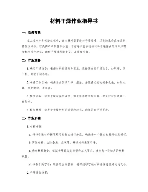 材料干燥作业指导书