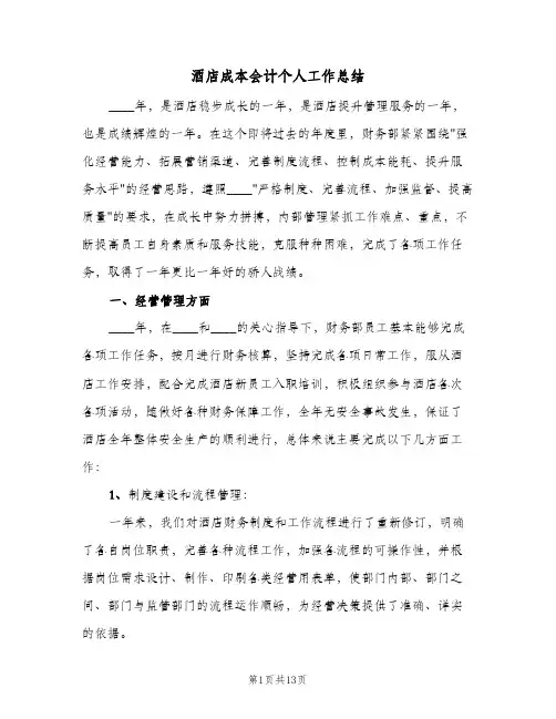 酒店成本会计个人工作总结(4篇)