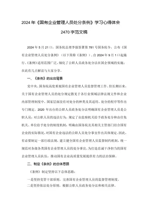 2024年《国有企业管理人员处分条例》学习心得体会2470字范文稿