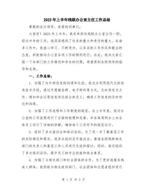 2023年上半年残联办公室主任工作总结