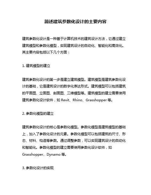 简述建筑参数化设计的主要内容