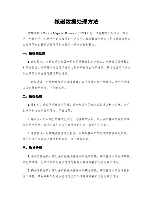 核磁数据处理方法