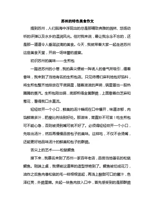 苏州的特色美食作文