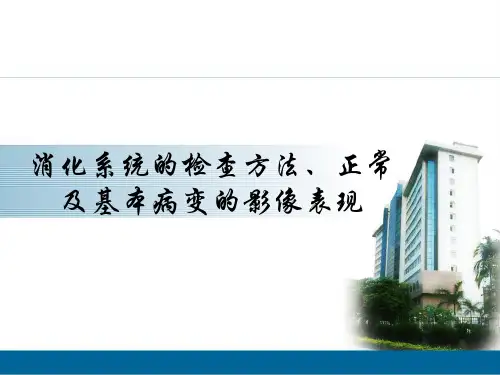 胃肠道疾病影像诊断总论--