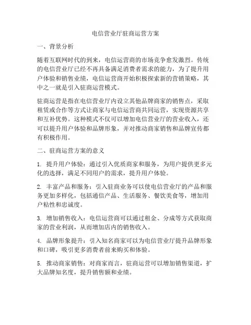 电信营业厅驻商运营方案